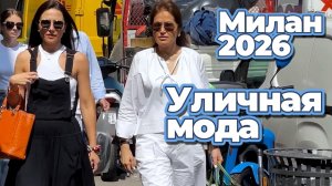 Милан летом выглядит как бесконечный показ мод: Уличная мода июль 2026