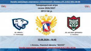 ХК «ЯМАЛ» 13  (г. Салехард) - ХК «АК БАРС-ДИНАМО» 14 (г. Казань)