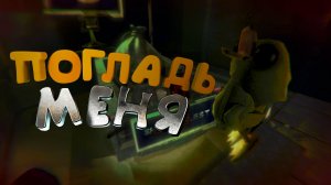 ПОГЛАДЬ МЕНЯ ( REPO )