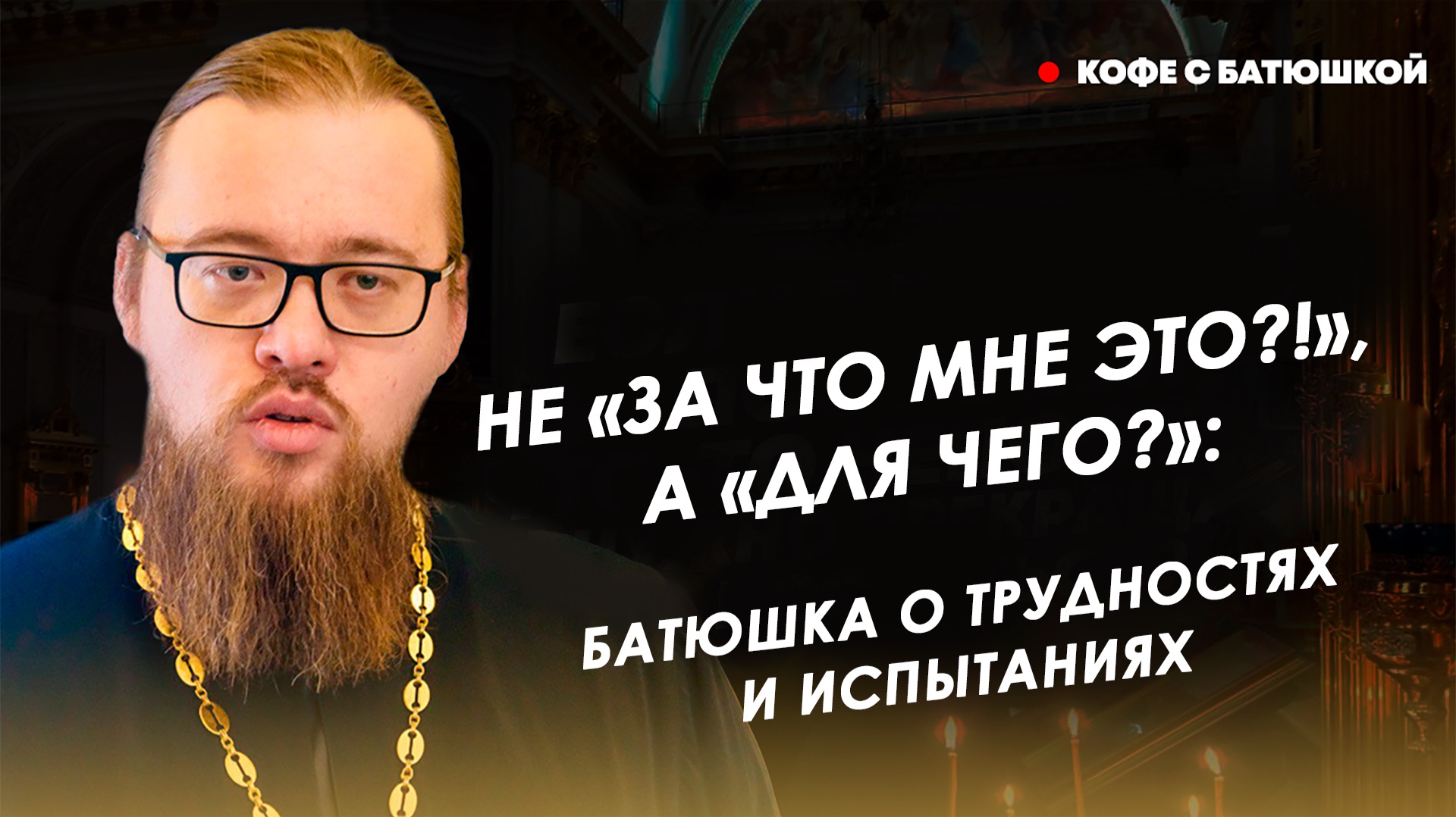 Не «За что мне это?!», а «Для чего?»: батюшка о трудностях и испытаниях