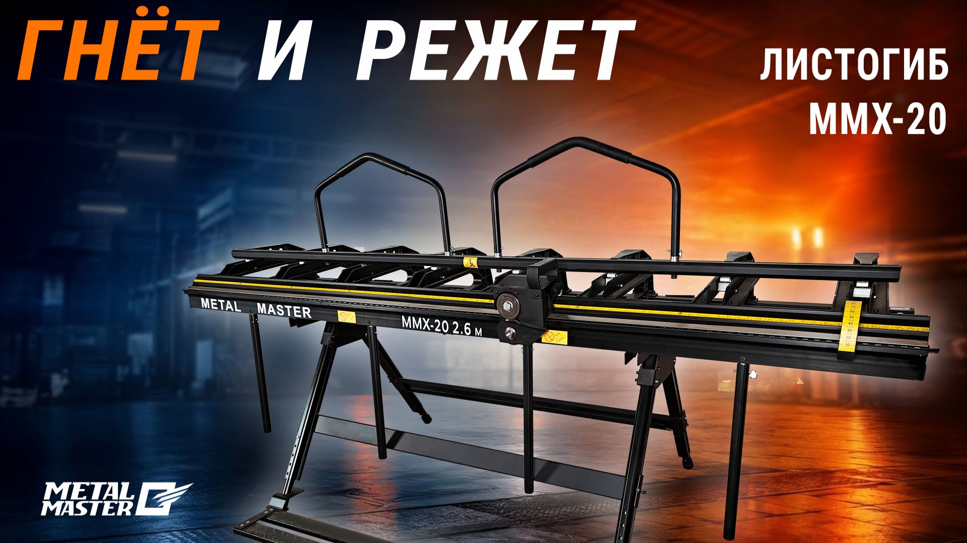 Ручной листогиб Metal Master MMX-20