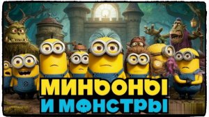 Миньоны и монстры мультфильм (2026) / Миньоны и монстры (2026) ч2
