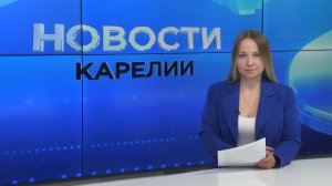 Новости Карелии с Юлией Бараевой | 12.08.2026
