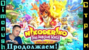Nikoderiko: The Magical World - Продолжаем проходить / Играем общаемся  обсуждаем