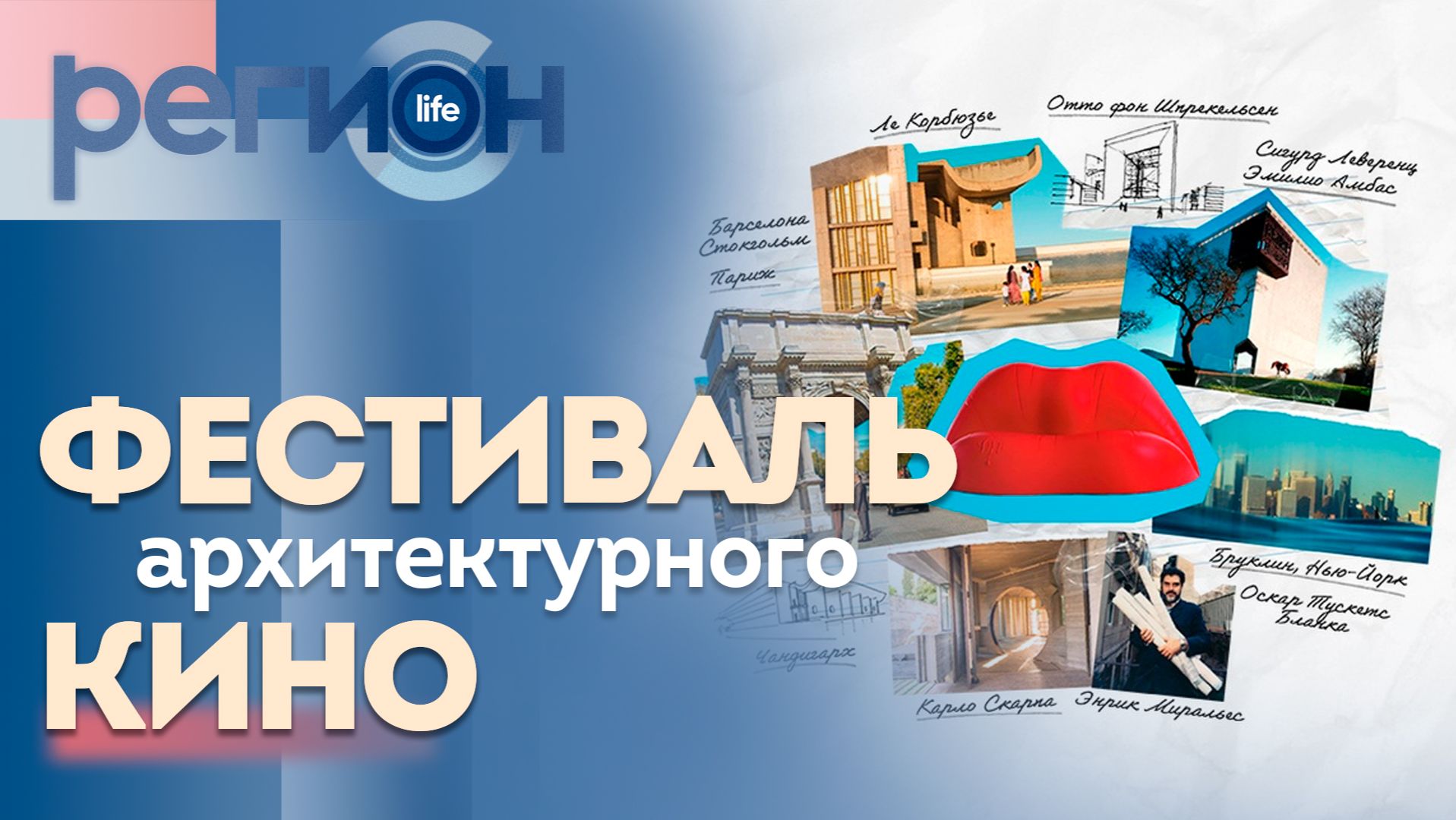 Фестиваль архитектурного кино | ОТС LIVE — прямая трансляция