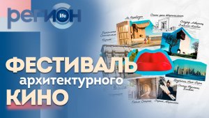 Фестиваль архитектурного кино | ОТС LIVE — прямая трансляция