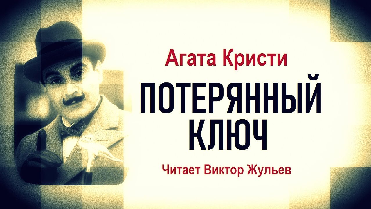 Аудиокнига «ПОТЕРЯННЫЙ КЛЮЧ». Детектив. Агата Кристи