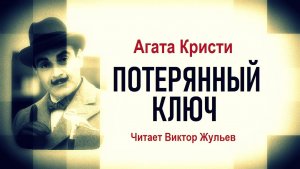 Аудиокнига «ПОТЕРЯННЫЙ КЛЮЧ». Детектив. Агата Кристи