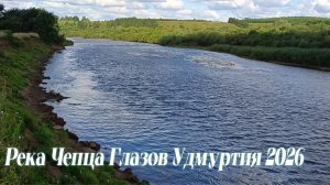 Большой Карьер и Река Чепца Глазов Удмуртия 2026
