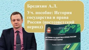 Бредихин А.Л. Уч. пособие: История государства и права России (постсоветский период)