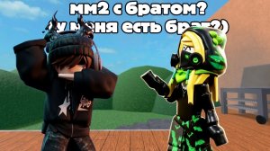 ИГРАЕМ В ММ2 С БРАТОМ