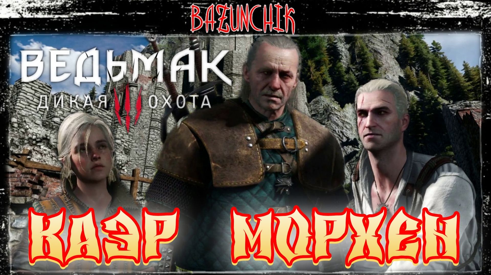 Ведьмак 3: Дикая Охота ► Каэр Морхен ► Bazunchik