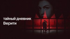 Тайный дневник Верити