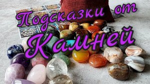 🪬Подсказки от Камней🪬