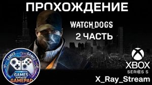 прохождение watch dogs 2 часть