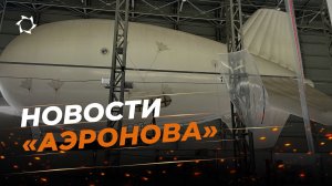 Начинаем подготовку к сборке дирижабля NOVA-2 (НОВА-2) | Новости «АЭРОНОВА»