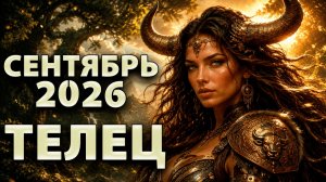 ТЕЛЕЦ - ГОРОСКОП на СЕНТЯБРЬ 2026