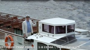 Петербургский роман 1-8 серия (на Первом канале) обзор сериала и дата выхода