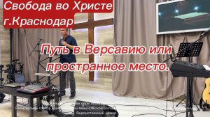 Путь в Версавию или пространное место. Антон Черемисин. г. Краснодар
