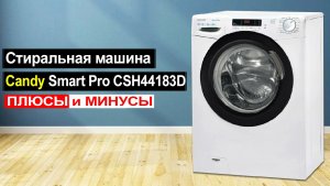 Стиральная машина Candy Smart Pro CSH44183D/2-07 Обзор. Плюсы и минусы