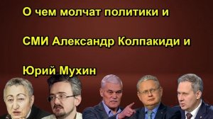 О чем молчат политики и СМИ Александр Колпакиди и Юрий Мухин