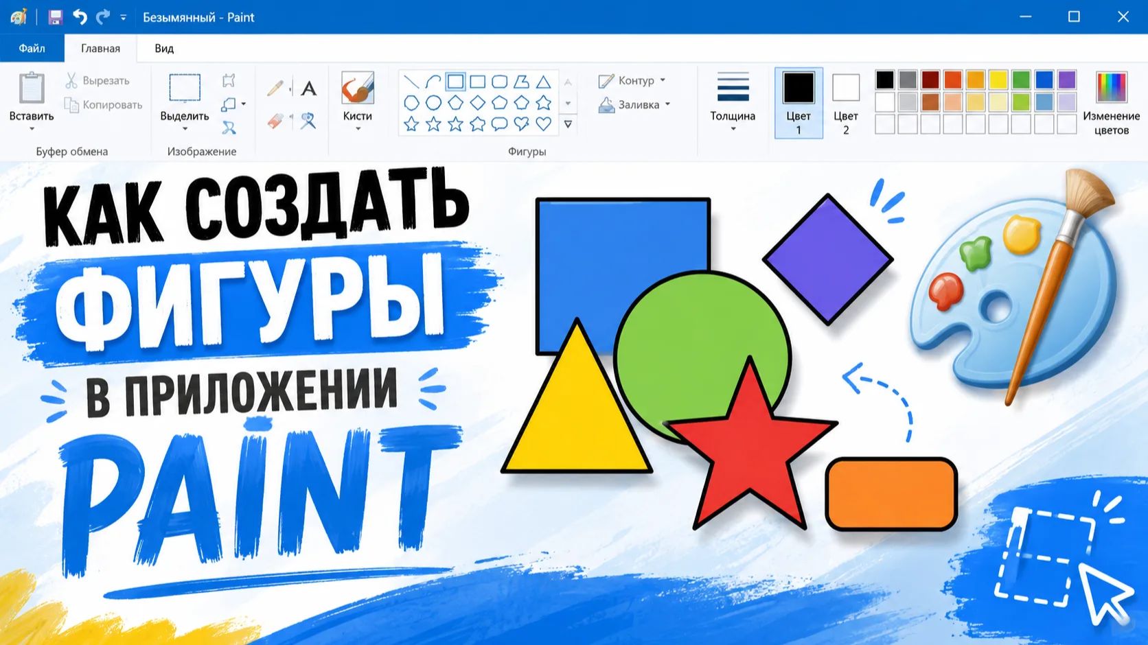 Гайд по Paint - Как создать фигуры