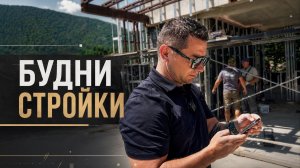 Вот так проходит день руководителя на стройке