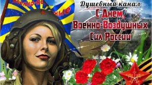12 АВГУСТА - ДЕНЬ ВВС РОССИИ! КРАСИВОЕ 🎤🎼🎹🎶 МУЗЫКАЛЬНОЕ ПОЗДРАВЛЕНИЕ🎊🎉