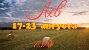 Лев♌Таро-прогноз на неделю с 17 по 23 августа 🕊️