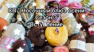 СП «Носочный_Блюз_Осени_Сезон3» Вступление