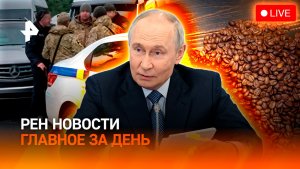 Ответ РФ на пиратство Европы / ТЦК заходит в квартиры киевлян / Кофе подорожает? / ГЛАВНОЕ ЗА ДЕНЬ