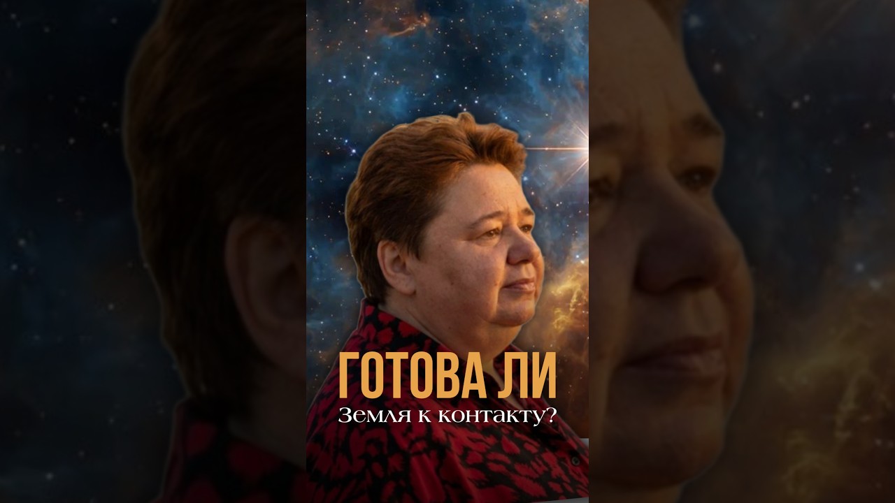 ГОТОВА ЛИ ЗЕМЛЯ К КОНТАКТУ? #межзвездныйсоюз #космос #контактсцивилизациями