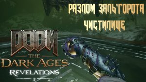 DOOM THE DARK AGES. REVELATIONS - РАЗЛОМ ЗАЛЬ'ГОРОТА + ЧИСТИЛИЩЕ