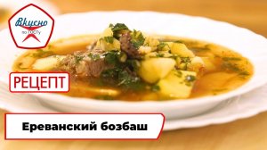 Ереванский суп бозбаш с бараниной | Рецепт | Вкусно по ГОСТу