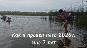 Как я провел лето 2026г.