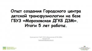 Опыт создания Городского центра детской трансфузиологии на базе «ГБУЗ Морозовская ДГКБ ДЗМ&quot