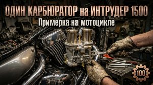 Один карбюратор на Suzuki Intruder VL 1500 LC . Ч.2
