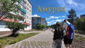 Амурск 09.08.2026