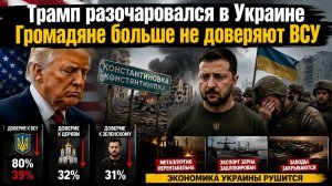 Украине капут – Трампу не нравятся «лузеры»! ВСУ заслужило ненависть громадян!