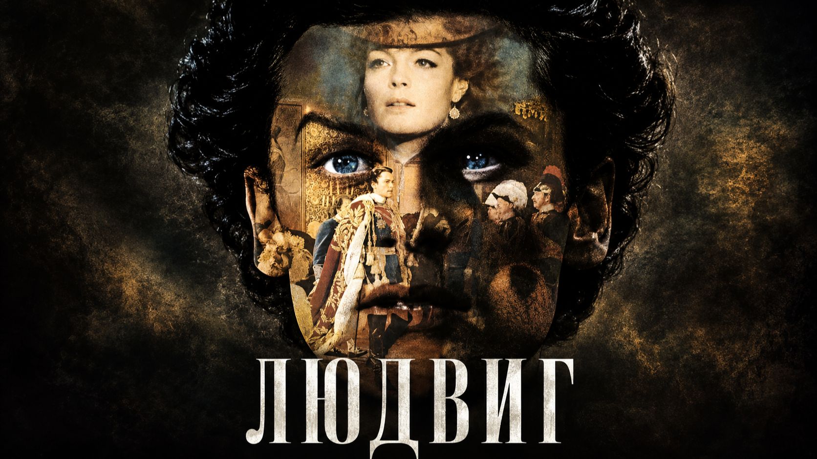 Людвиг | Ludwig (1972)