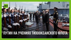 Путин принимает участие в учениях Тихоокеанского флота