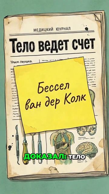 ТВОЙ УМ ЛЖЕЦ ТЕЛО ПОМНИТ ВСЕ