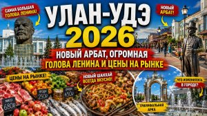 УЛАН-УДЭ 2026 🔥 НОВЫЙ АРБАТ, ОГРОМНАЯ ГОЛОВА ЛЕНИНА И ЦЕНЫ НА РЫНКЕ