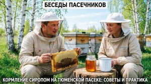 🍯 КОРМЛЕНИЕ СИРОПОМ: живой разговор тюменских пчеловодов на экскурсии в Нижнеингале (09.10.2020)