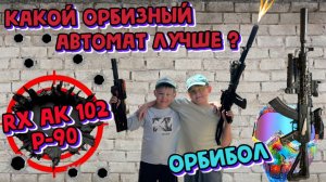 Орбибольные автоматы RX AK 102 / P-90 | Челлендж с орбизами