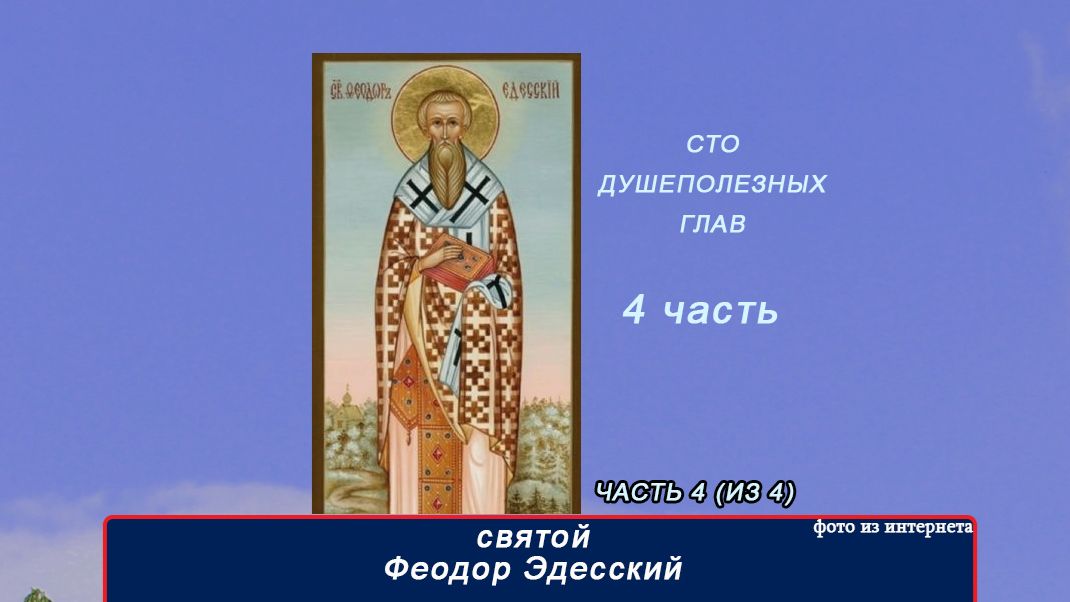 4 часть   св Феодор Эдесский. 