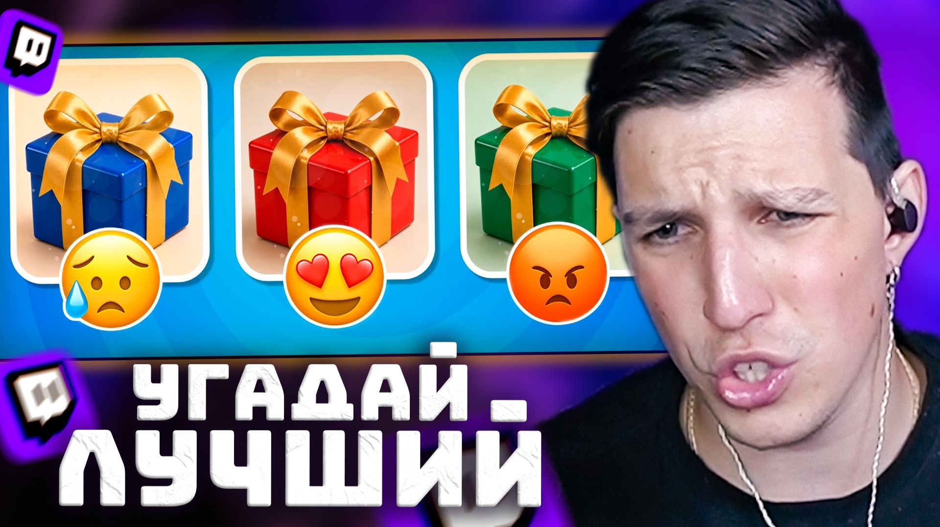 ВЫБЕРИ ОДИН ПОДАРОК ИЗ ТРЕХ / EMOJI COOL  | РЕАКЦИЯ МАЗЕЛЛОВА