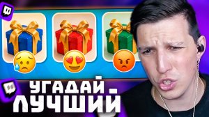 ВЫБЕРИ ОДИН ПОДАРОК ИЗ ТРЕХ / EMOJI COOL  | РЕАКЦИЯ МАЗЕЛЛОВА