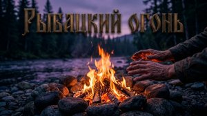 РЫБАЦКИЙ ОГОНЬ | ТАЕЖНЫЕ АУДИОРАССКАЗЫ