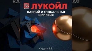 Лукойл: Каспий и глобальная империя